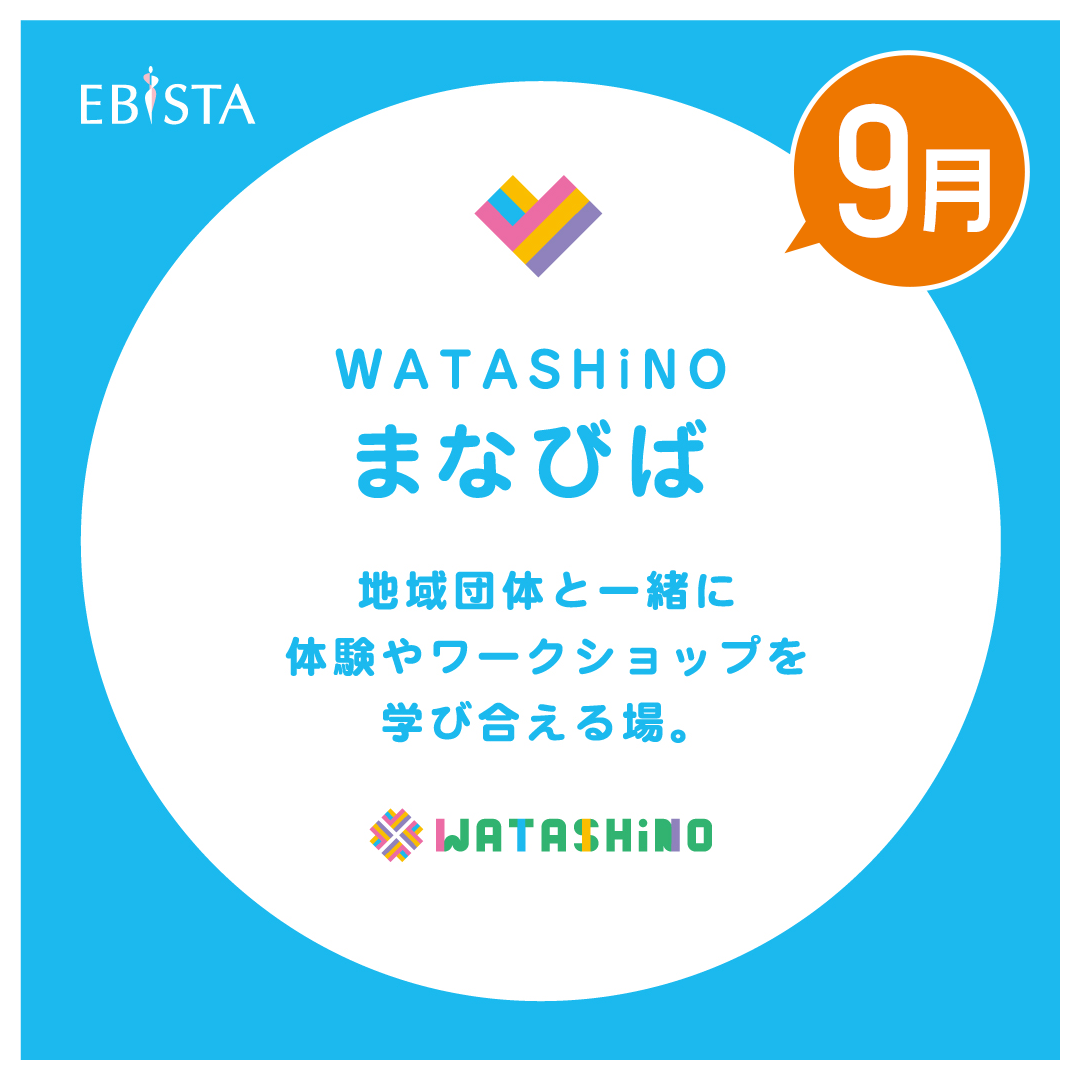 【9月】WATASHiNO　まなびば