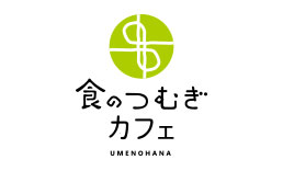 食のつむぎ カフェ UMENOHANA