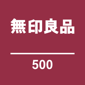 無印良品 500